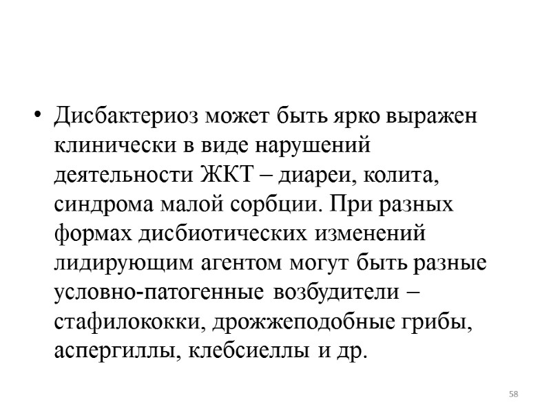 Дисбактериоз может быть ярко выражен клинически в виде нарушений деятельности ЖКТ – диареи, колита,